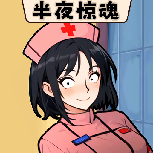 半夜詭故事